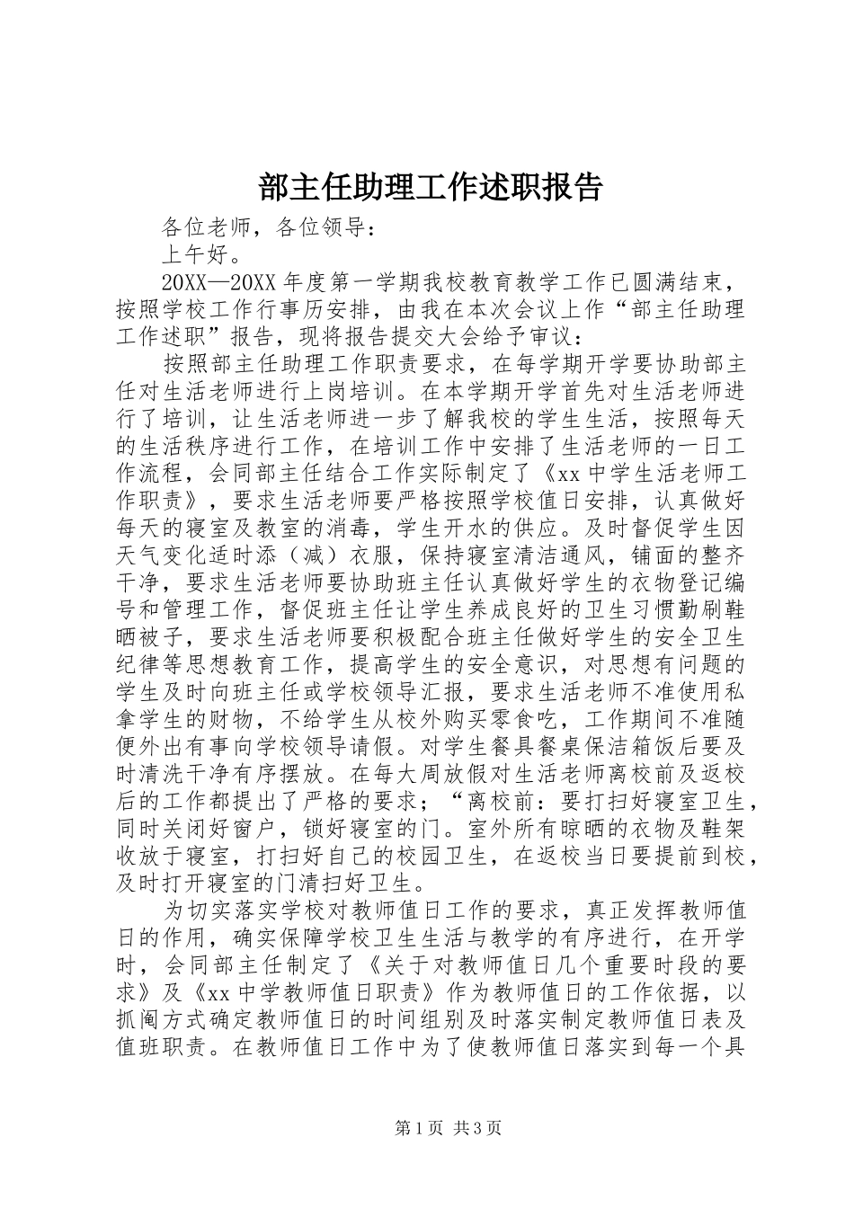 2024年部主任助理工作述职报告_第1页