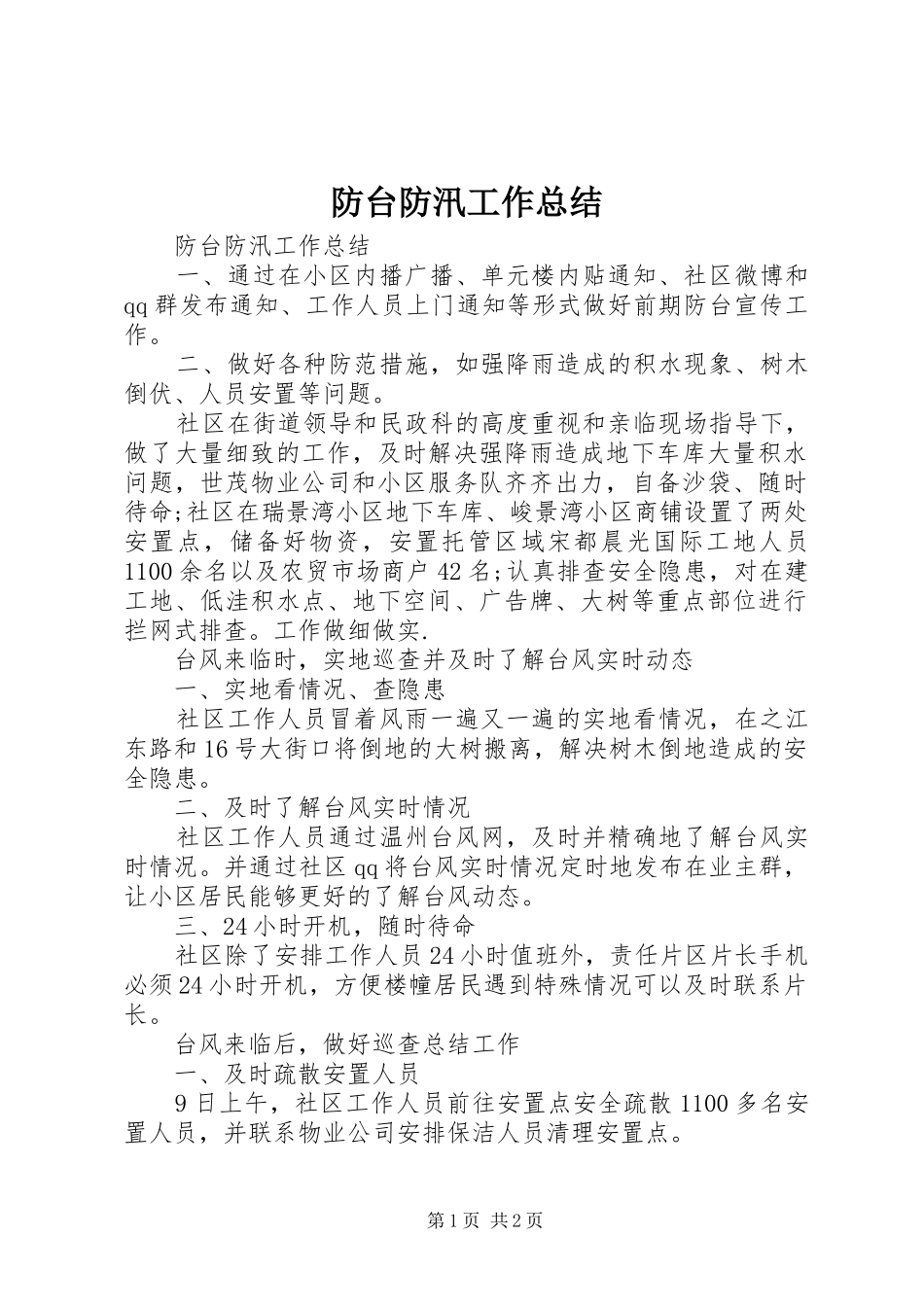 2024年防台防汛工作总结_第1页