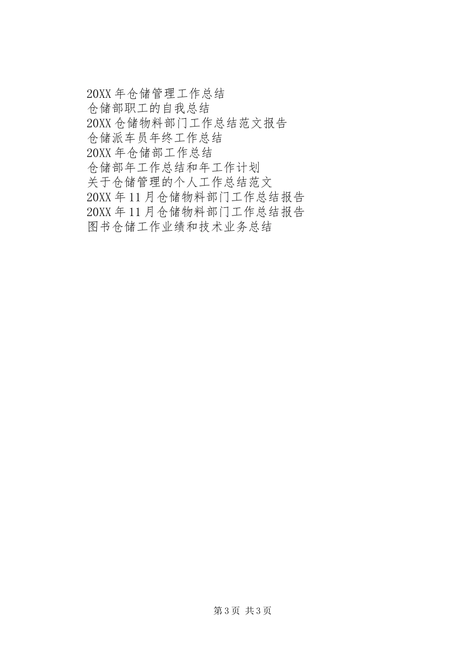 2024年采办仓储中心工作总结范文_第3页