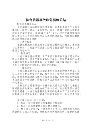 2024年防台防汛事故应急演练总结