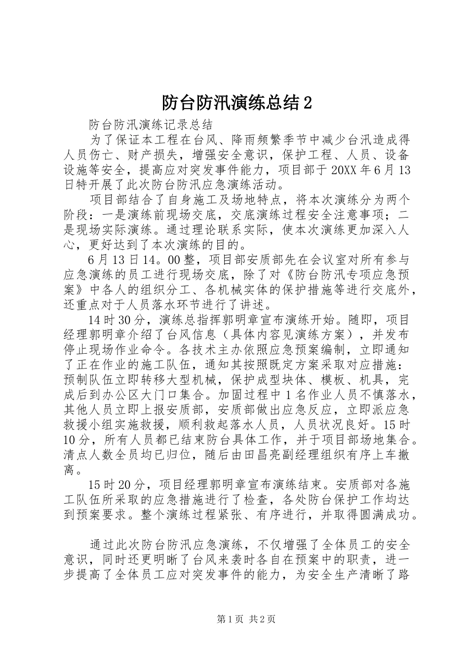 2024年防台防汛演练总结_第1页