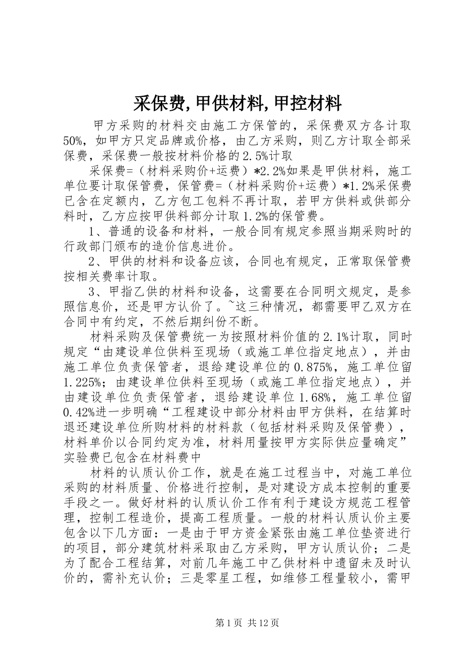 2024年采保费甲供材料甲控材料_第1页