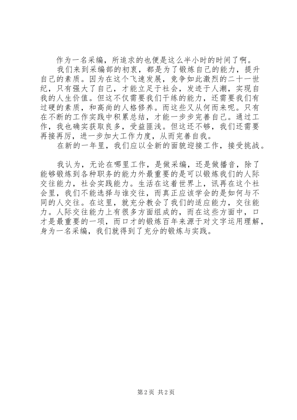 2024年采编部的个人述职述廉_第2页