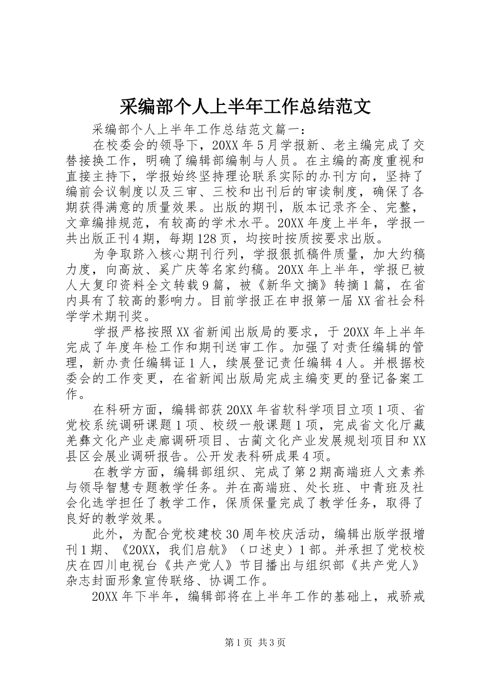 2024年采编部个人上半年工作总结范文_第1页