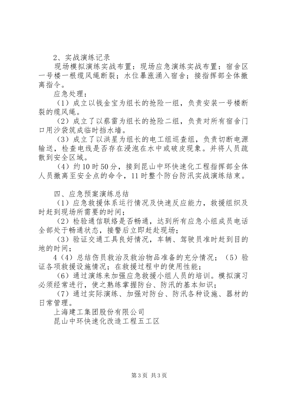 2024年防台防汛应急救援预案演练计划专题_第3页