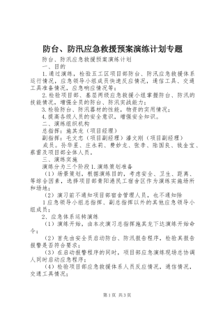 2024年防台防汛应急救援预案演练计划专题