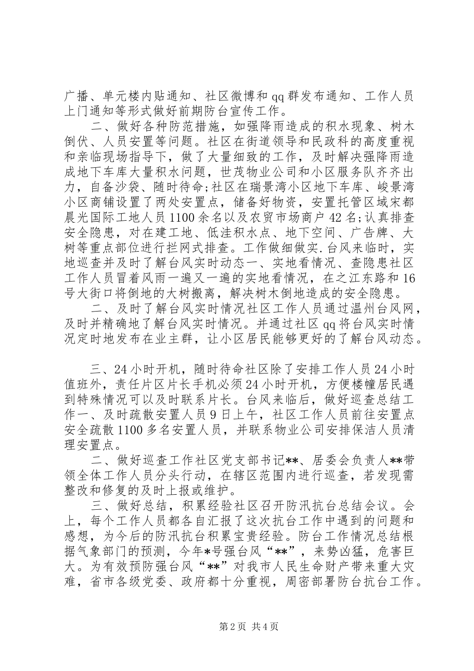 2024年防台工作情况总结_第2页