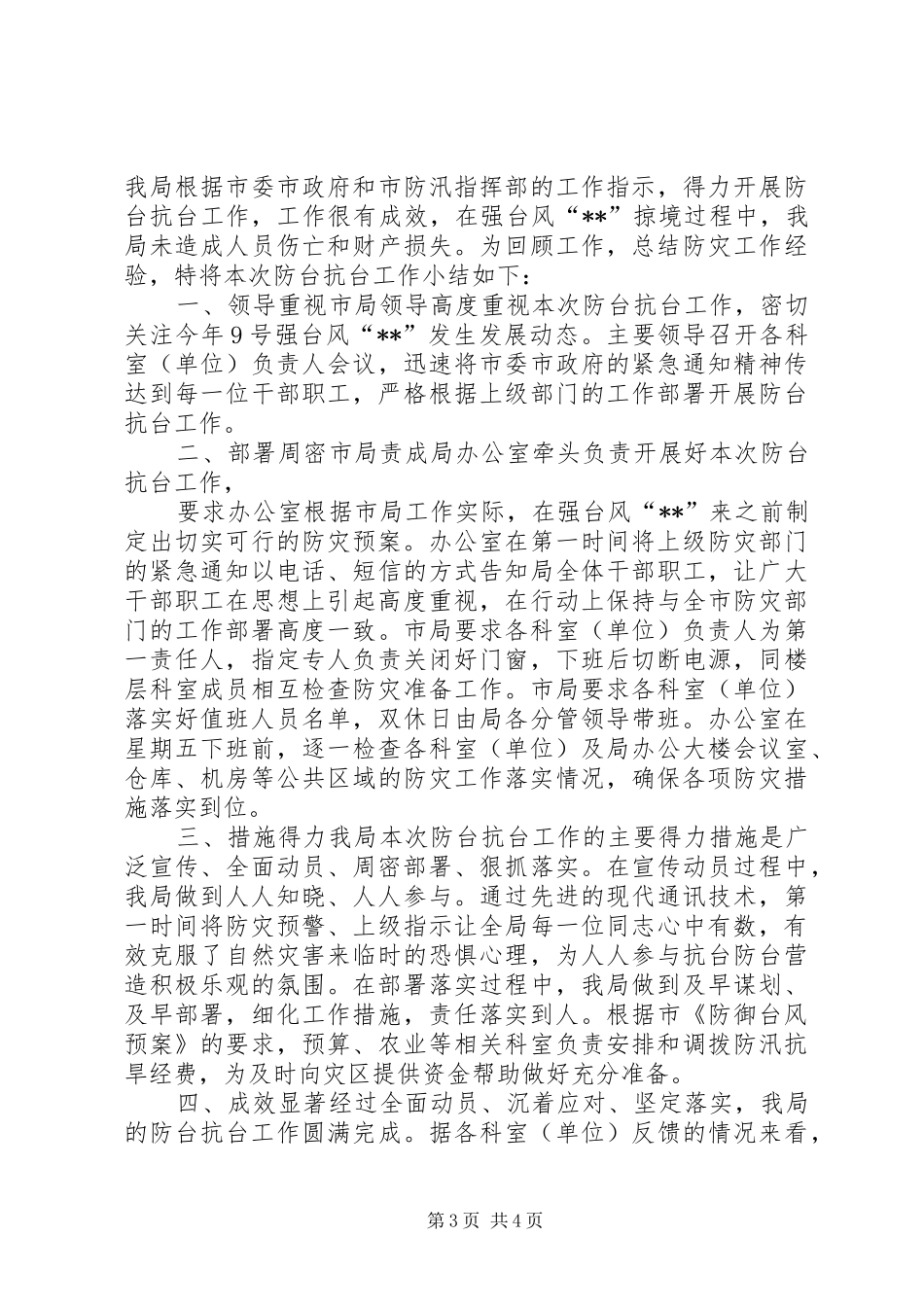 2024年防台工作情况总结_第3页