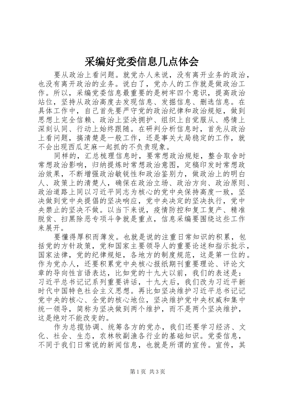 2024年采编好党委信息几点体会_第1页