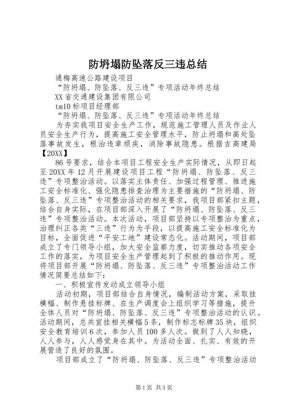 2024年防坍塌防坠落反三违总结_第1页