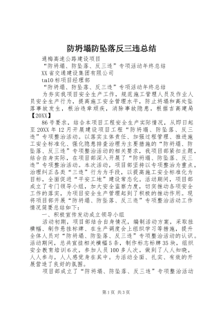 2024年防坍塌防坠落反三违总结