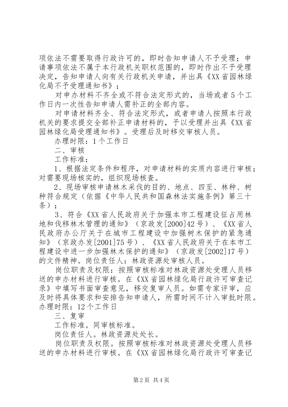 2024年采伐采集自然保护区以外的珍贵树木和林区具有特殊价值的植物资源批准_第2页