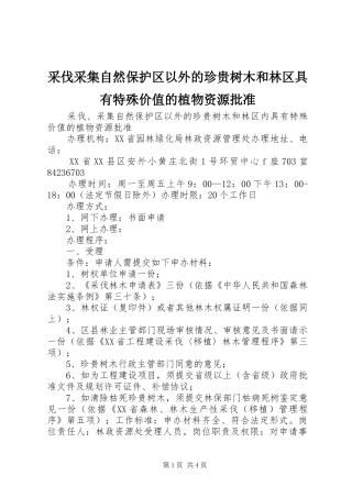 2024年采伐采集自然保护区以外的珍贵树木和林区具有特殊价值的植物资源批准