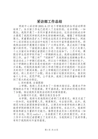 2024年采访部工作总结