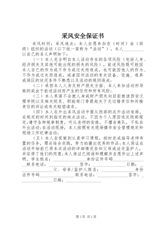 2024年采风安全保证书