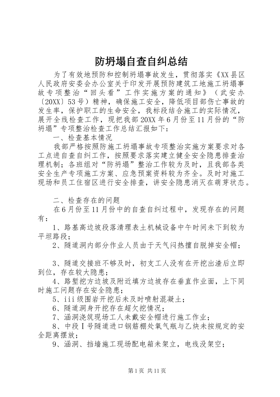 2024年防坍塌自查自纠总结_第1页