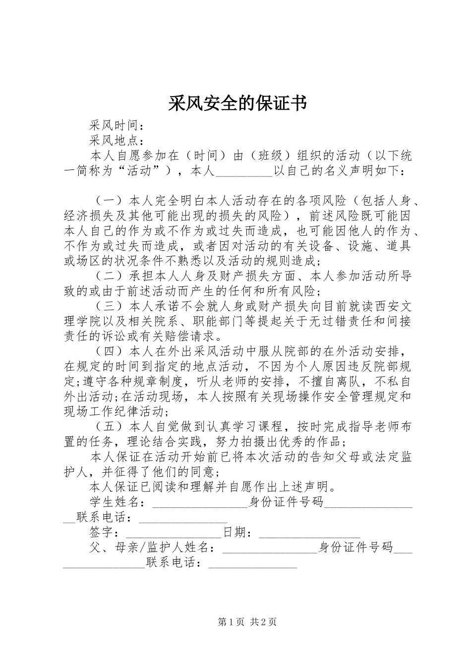 2024年采风安全的保证书_第1页