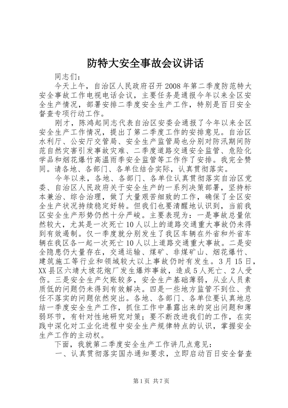 2024年防特大安全事故会议致辞_第1页