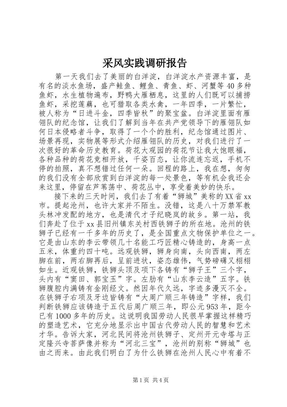 2024年采风实践调研报告_第1页