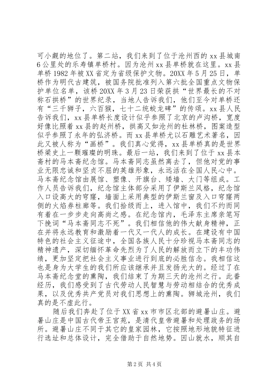 2024年采风实践调研报告_第2页