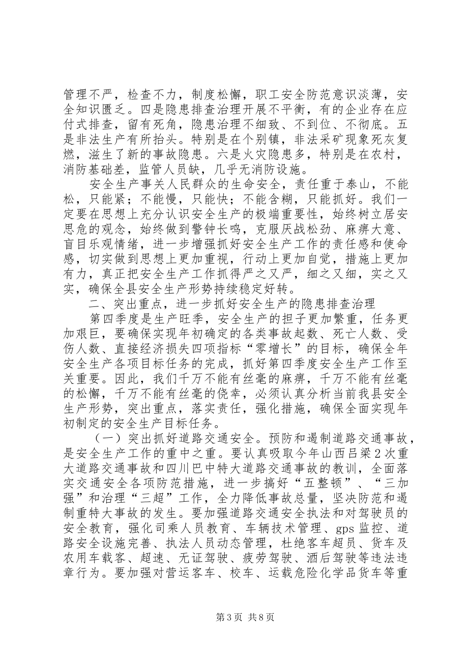 2024年防特大生产安全事故致辞_第3页
