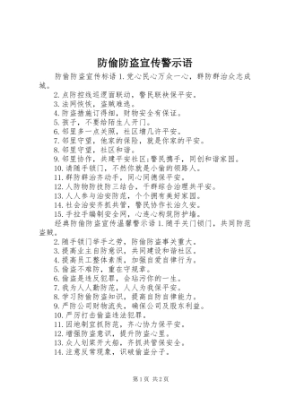 2024年防偷防盗宣传警示语