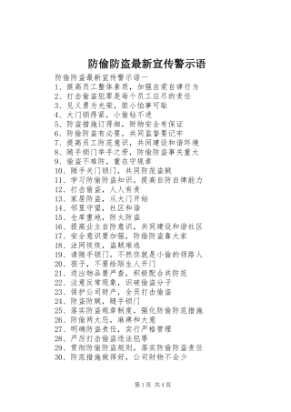 2024年防偷防盗最新宣传警示语