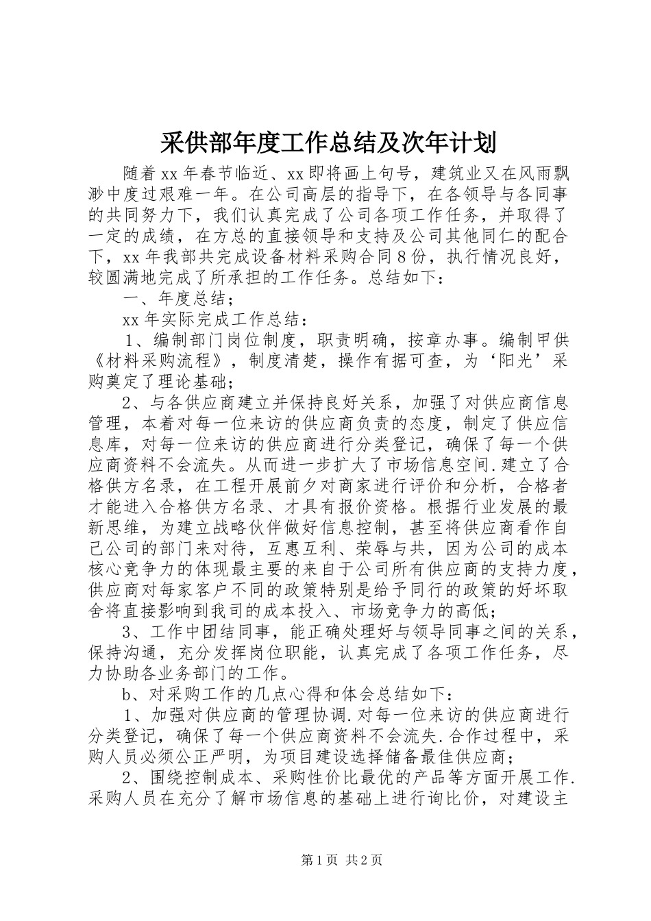 2024年采供部年度工作总结及次年计划_第1页