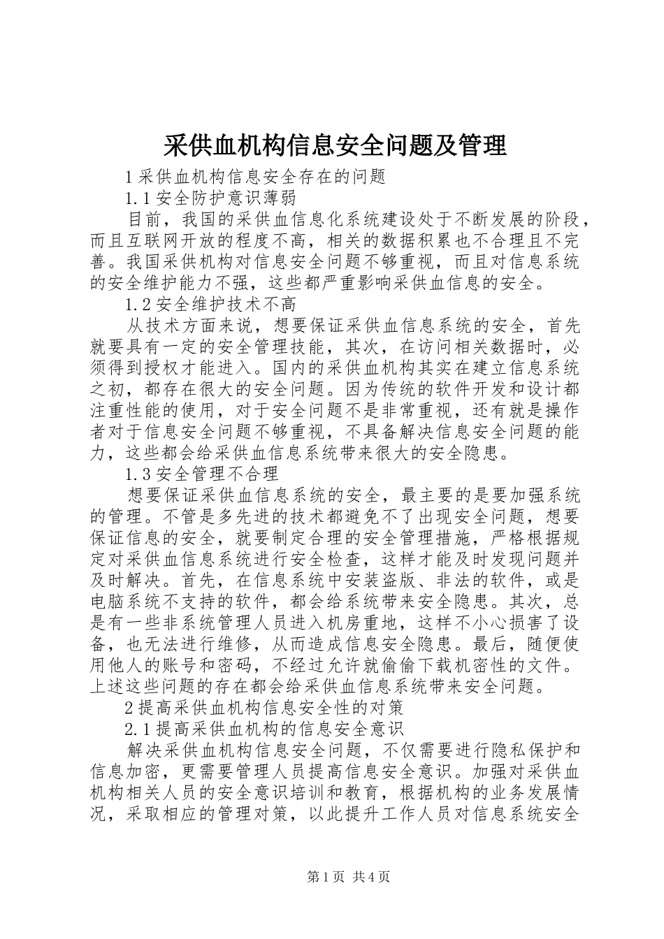 2024年采供血机构信息安全问题及管理_第1页