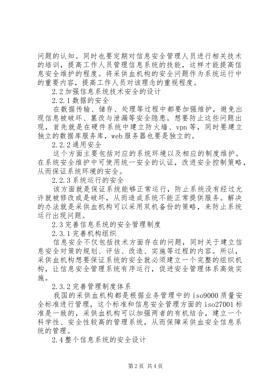 2024年采供血机构信息安全问题及管理_第2页