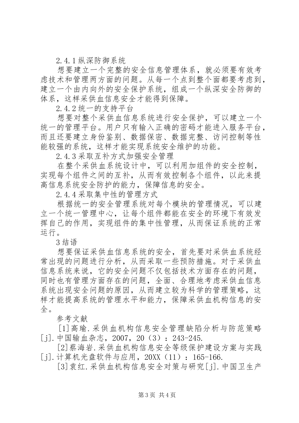 2024年采供血机构信息安全问题及管理_第3页