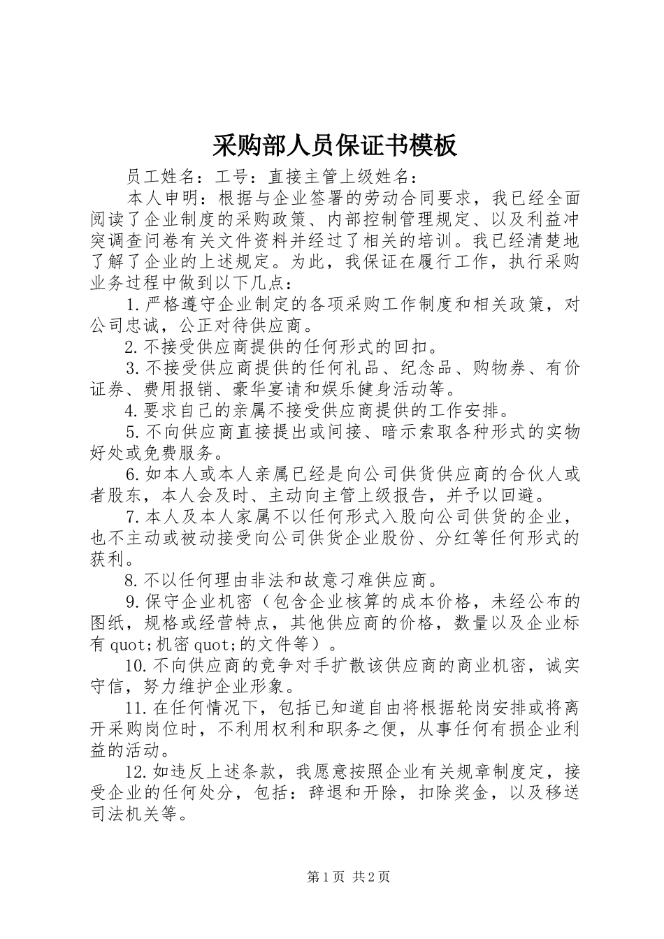 2024年采购部人员保证书模板_第1页