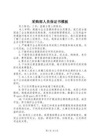 2024年采购部人员保证书模板