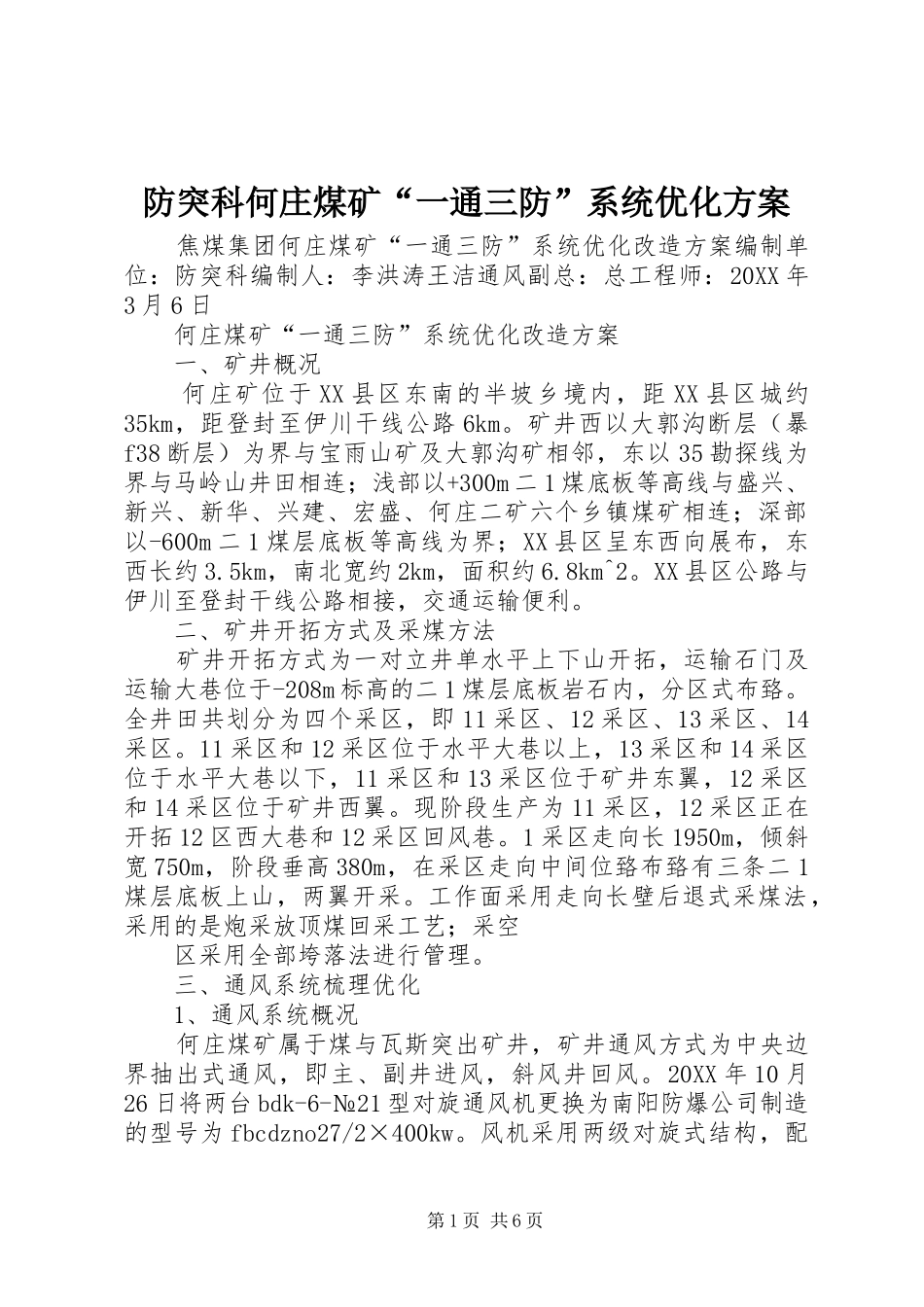 2024年防突科何庄煤矿一通三防系统优化方案_第1页