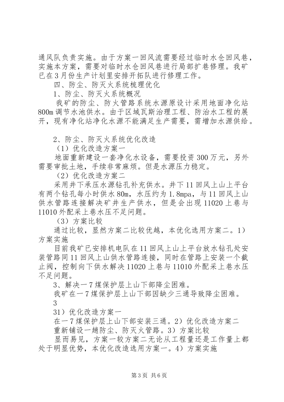 2024年防突科何庄煤矿一通三防系统优化方案_第3页