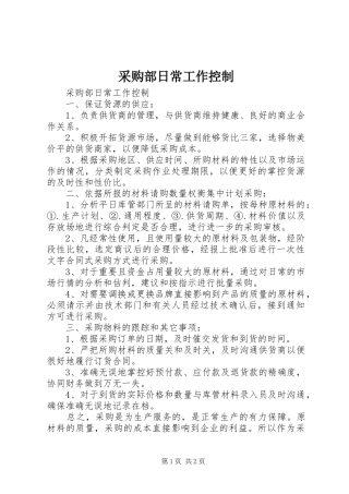 2024年采购部日常工作控制