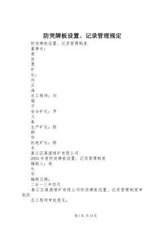 2024年防突牌板设置记录管理规定