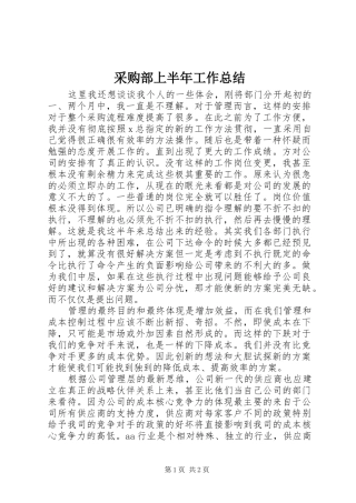 2024年采购部上半年工作总结