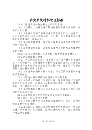 2024年防突系统材料管理标准