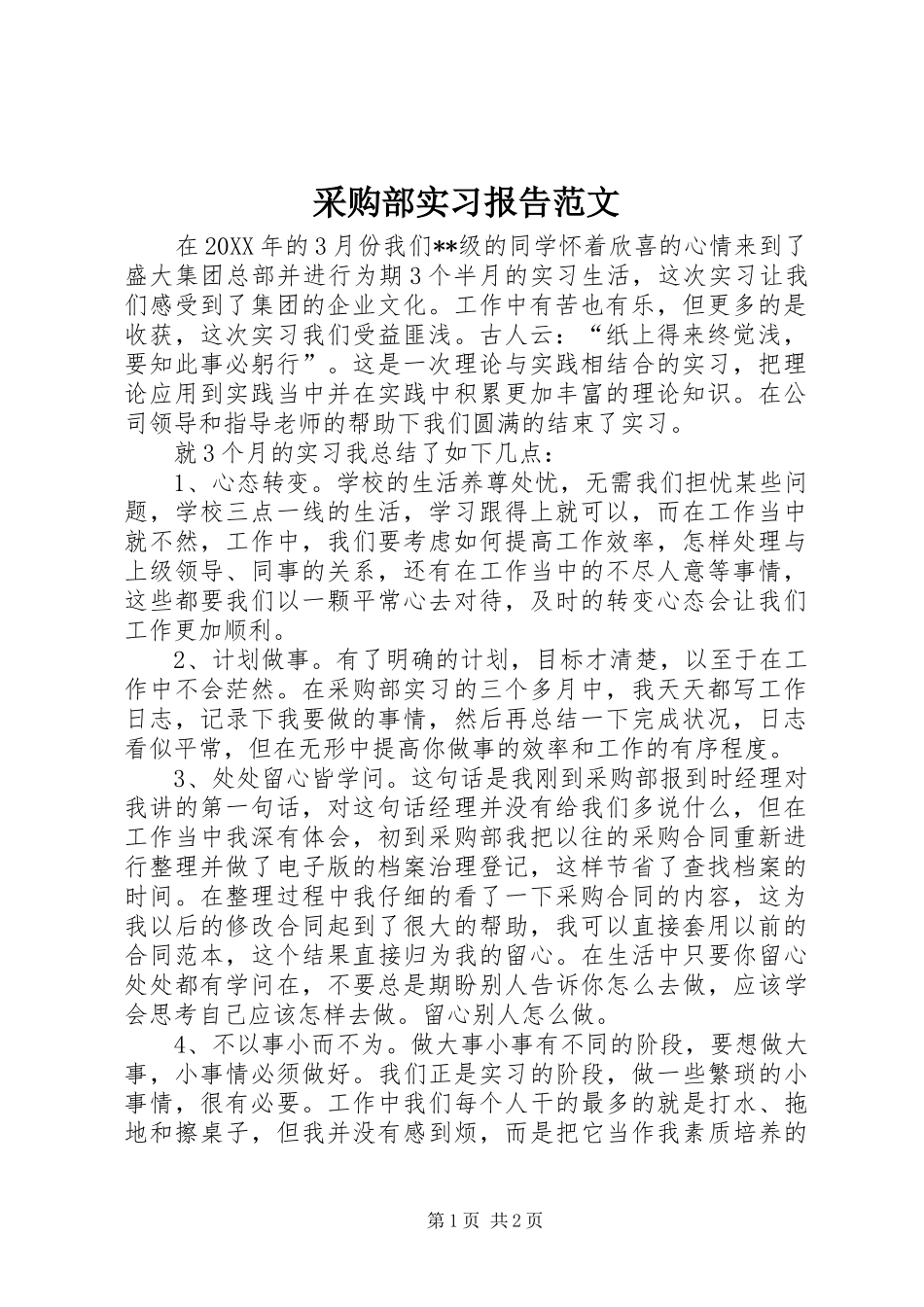 2024年采购部实习报告范文_第1页