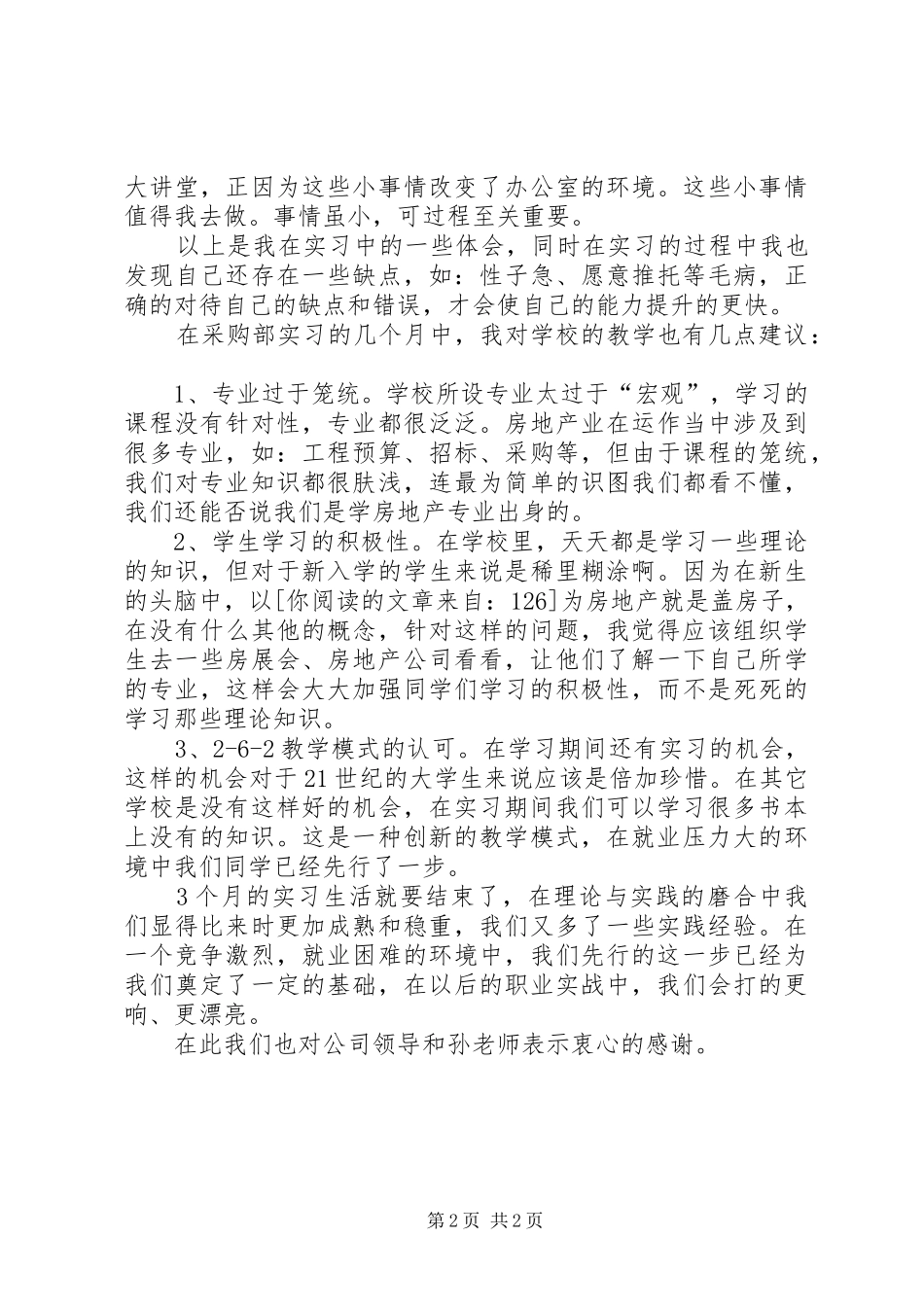 2024年采购部实习报告范文_第2页