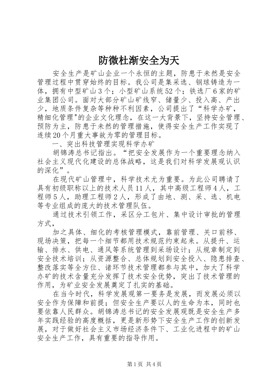 2024年防微杜渐安全为天_第1页