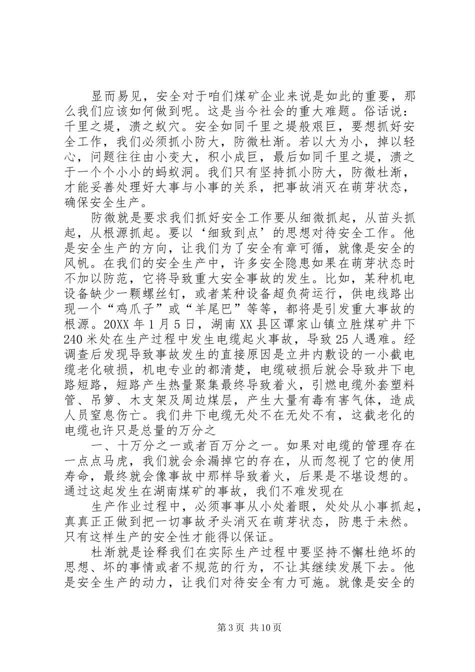 2024年防微杜渐安全在先演讲稿_第3页