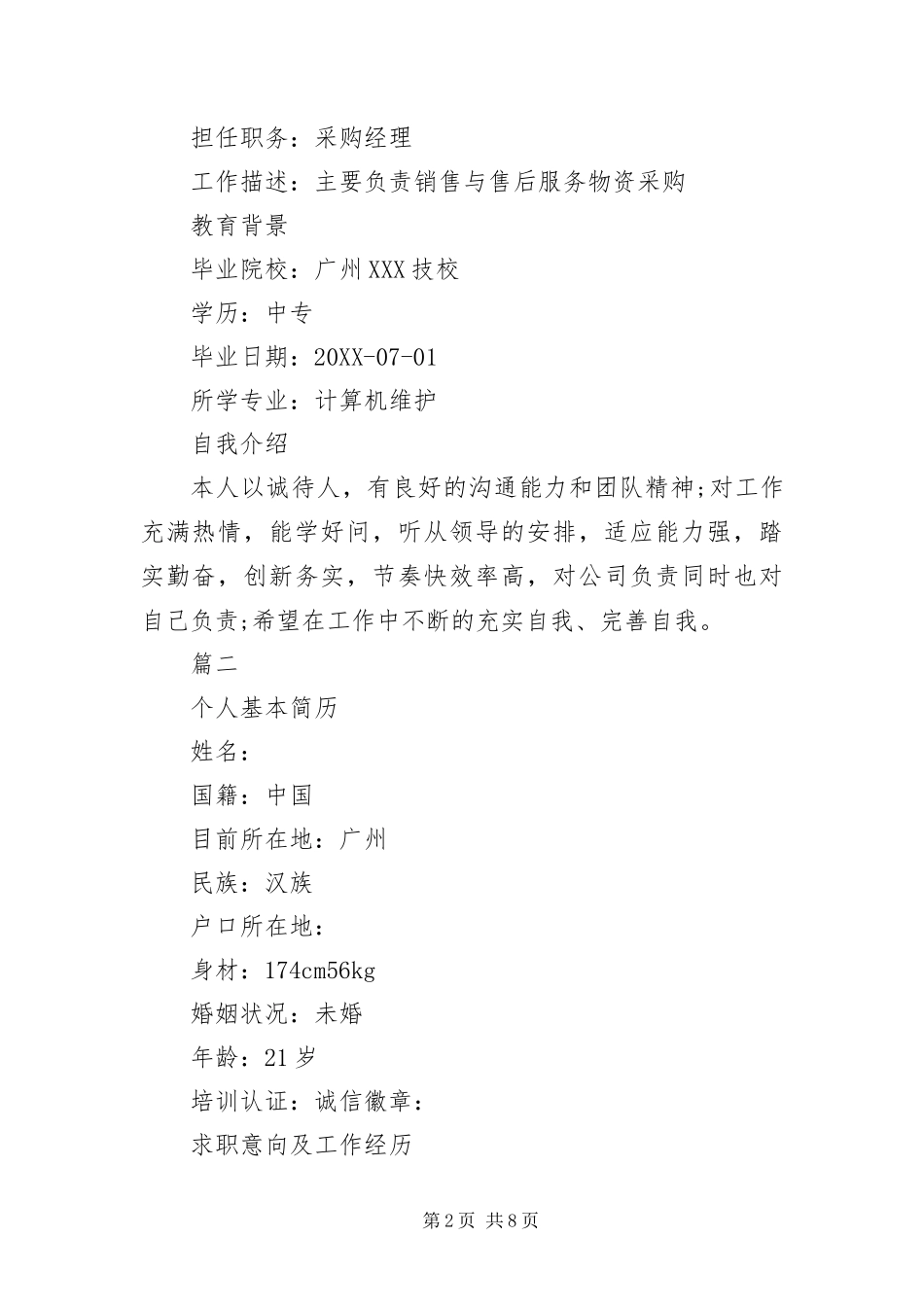 2024年采购跟单员工作简历_第2页