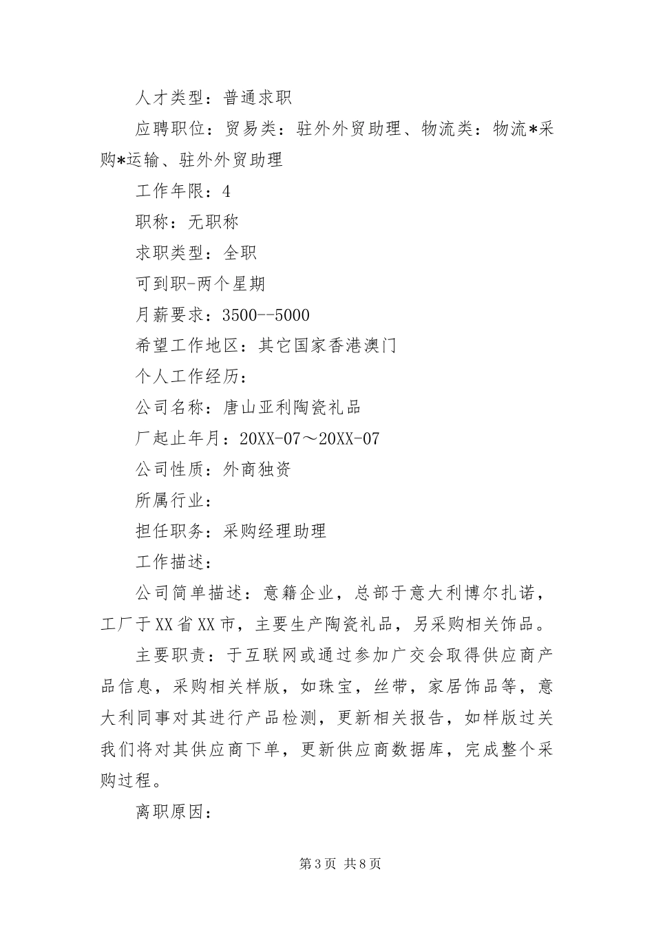 2024年采购跟单员工作简历_第3页