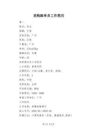 2024年采购跟单员工作简历