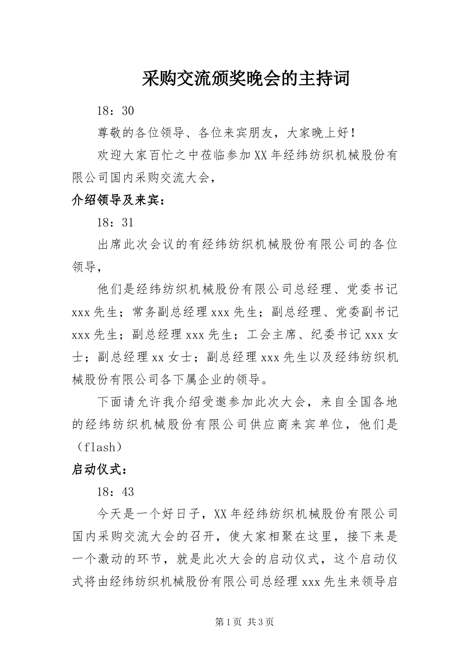 2024年采购交流颁奖晚会的主持词_第1页