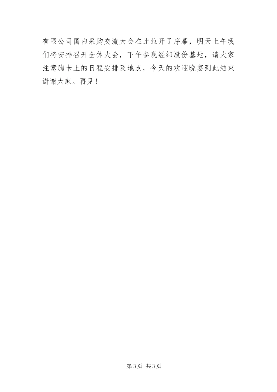 2024年采购交流颁奖晚会的主持词_第3页