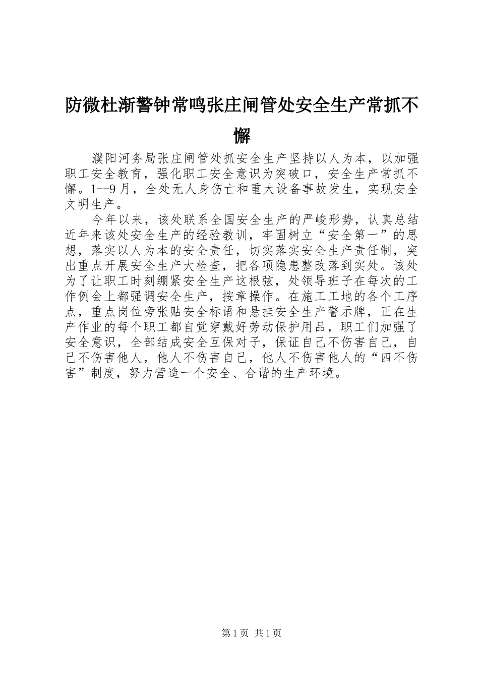 2024年防微杜渐警钟常鸣张庄闸管处安全生产常抓不懈_第1页