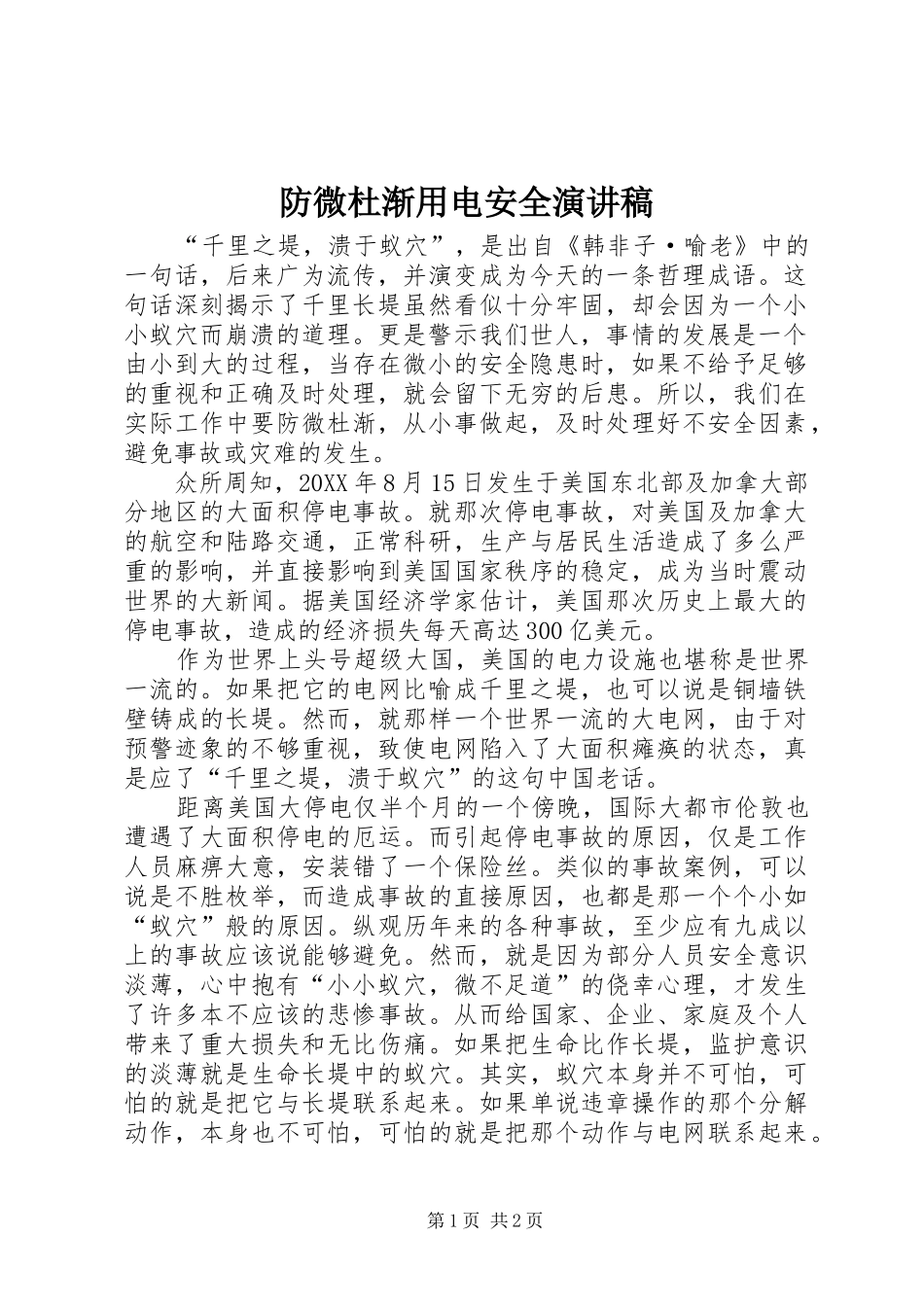 2024年防微杜渐用电安全演讲稿_第1页